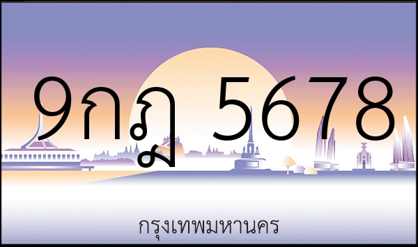 9กฎ 5678